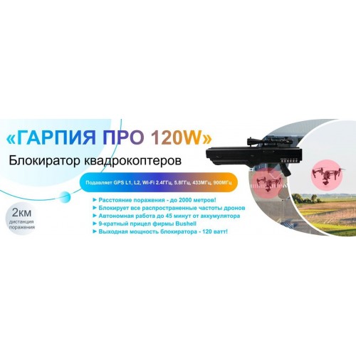 Гарпия ПРО 120W блокиратор дронов в Анапе